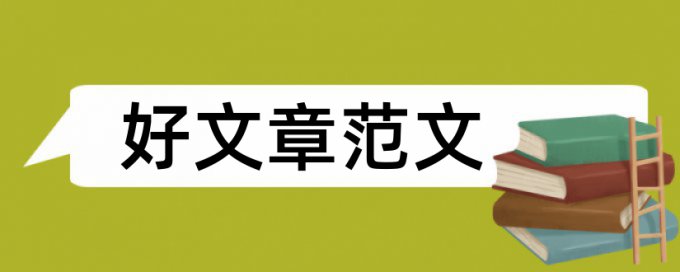 英语毕业论文查抄袭