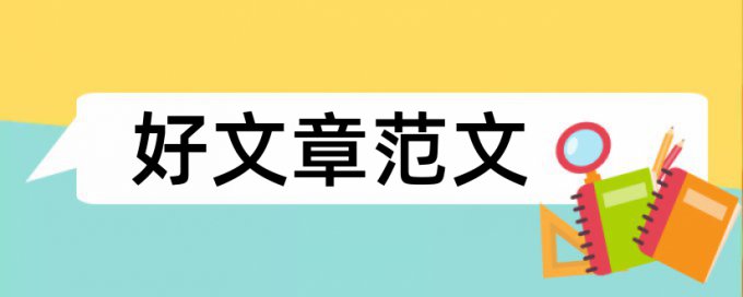 入党心得体会查重查哪些部分