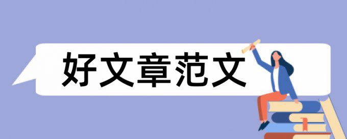 英语自考论文相似度哪里查