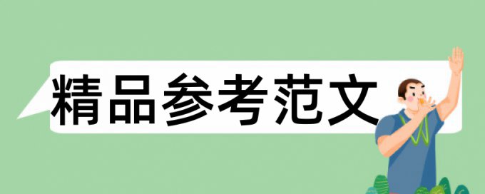 反腐倡廉建设论文范文