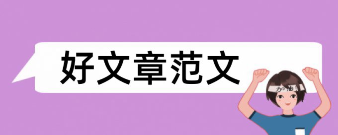 本科学位论文查抄袭怎么查