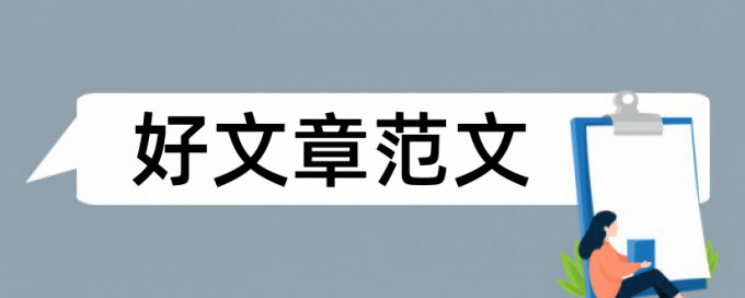 房地产经营管理专业论文范文