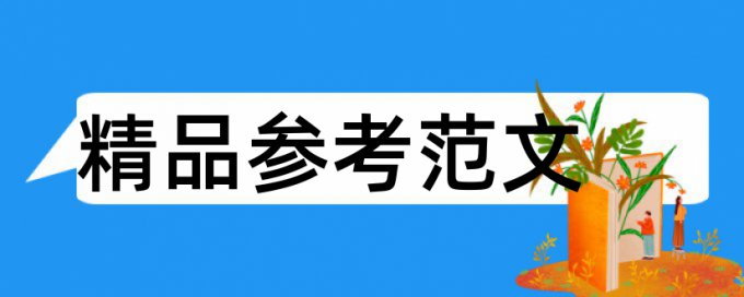 查重依靠的内容