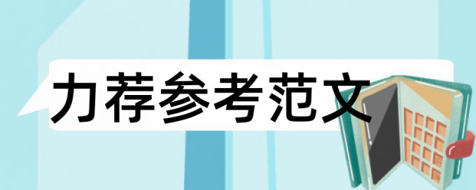 电大论文检测论文详细介绍