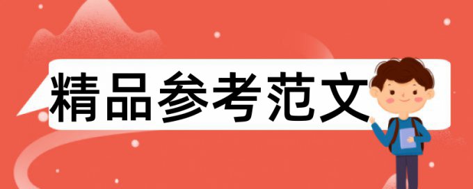 湖南人文科技学院毕业论文查重