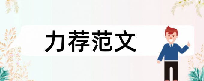 水利工程职称论文范文