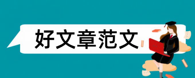 高二地理小论文范文