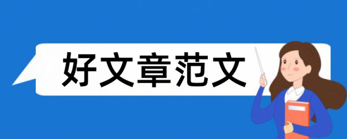 高级职称评审论文范文