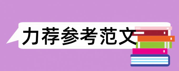 电器声音论文范文