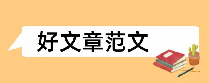 学年论文抄袭率检测详细介绍