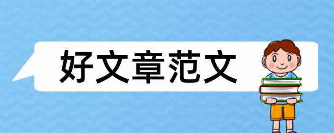 论文用公式编辑器的公式也查重么