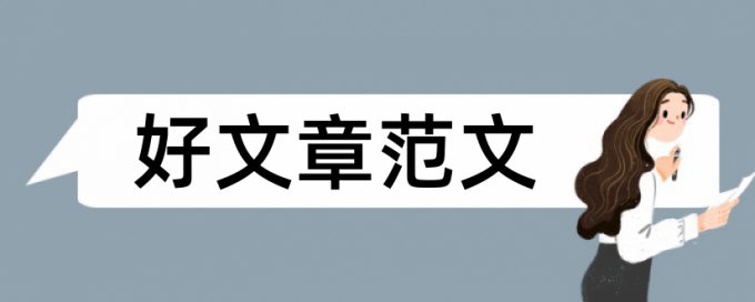 数学和关键论文范文