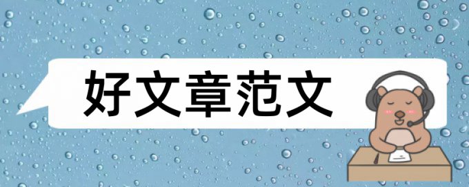 工商管理本科论文范文