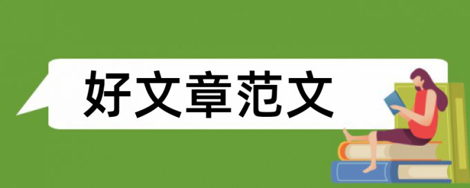 工商管理类本科论文范文