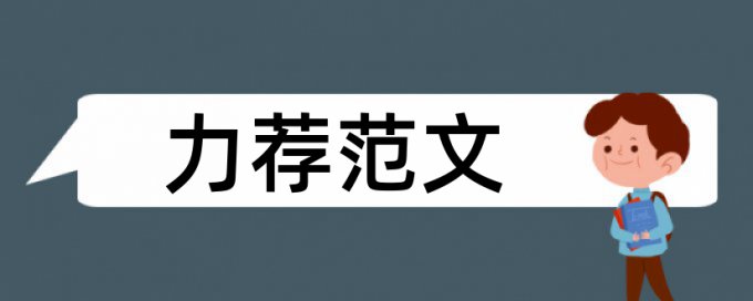 本儿作业本论文范文