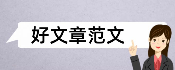 核心素养和高中地理论文范文