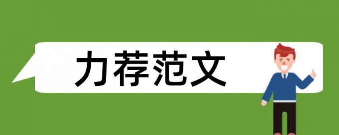 英语论文查抄袭原理和查重