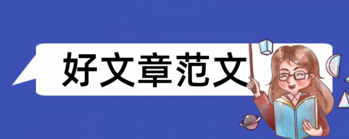 课堂教学和英语论文范文