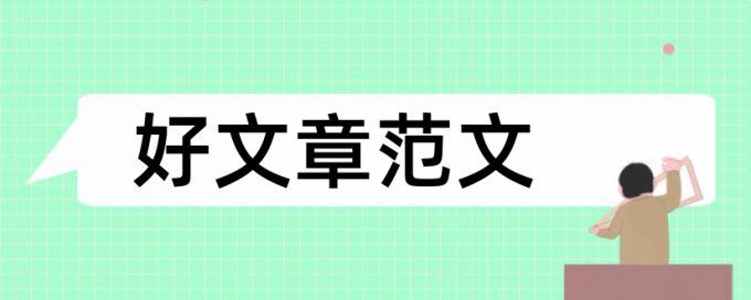 数学和小学数学论文范文