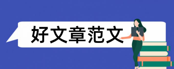 管理类本科论文范文