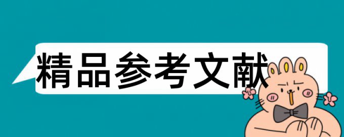 管理学学年论文范文