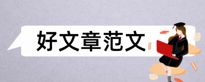 组织策略和幼儿园论文范文