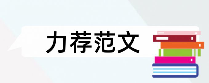 互联网管理论文范文