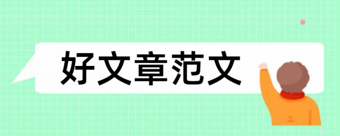 国际贸易学士论文范文