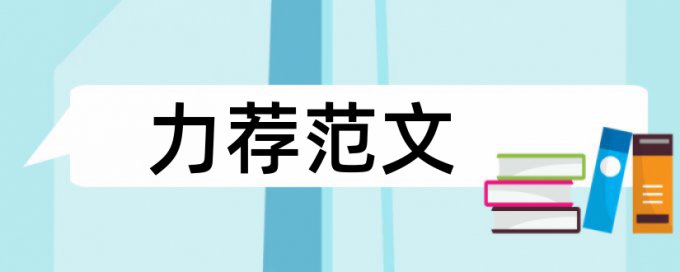 期末论文如何降低论文查重率优点优势