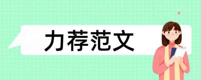 医学中级职称论文范文