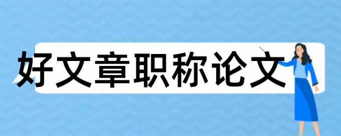 打捞遗物论文范文