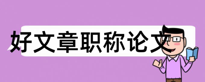 本科学士论文检测系统步骤流程