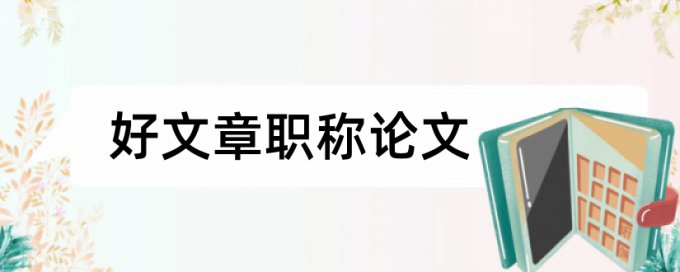 英文学年论文抄袭率注意事项