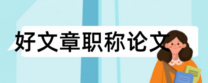 行政管理学自考论文范文