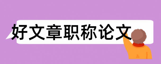 河南财经学院自考论文范文