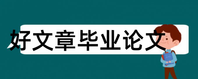 护理本科毕业论文范文