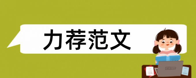 本科学位论文学术不端