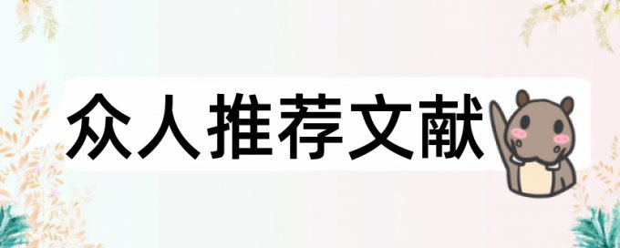 课题论文查重率多少合格