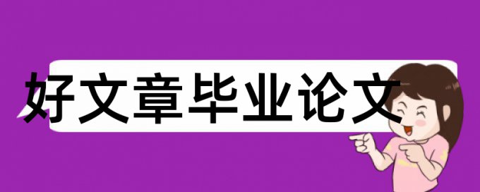 首相移民论文范文