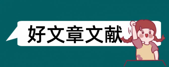 论文查重应该标注文献