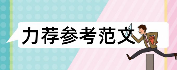 电大论文查重率软件