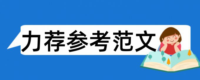 会计审计方面论文范文