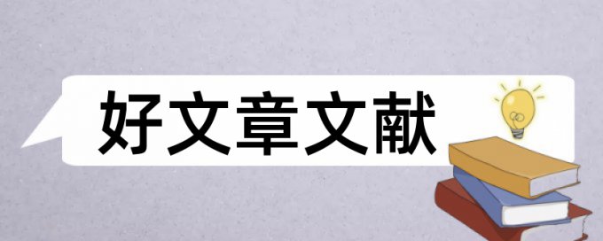 会计师事务所审计论文范文