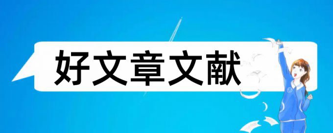 会计信息失真论文范文