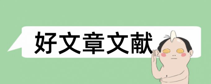 会计与审计论文范文