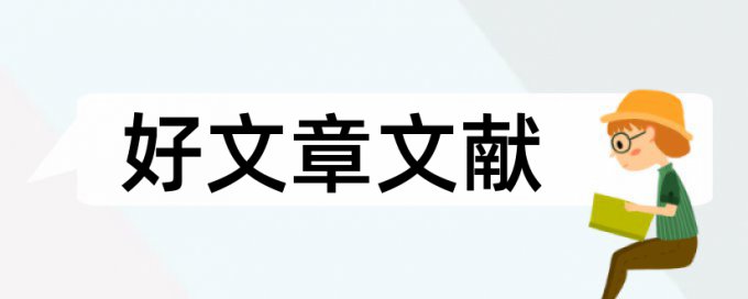 会计专业导论论文范文