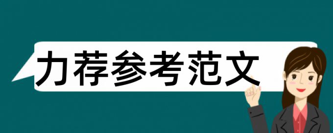 机电一体化专科论文范文