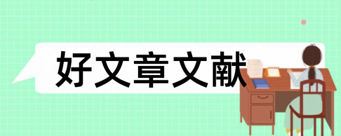 论文查重第四作者