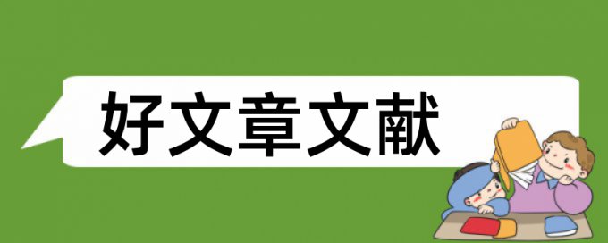 机械党校论文范文