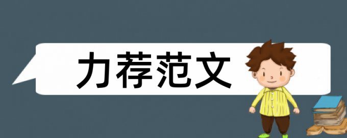 中国化工企业论文范文